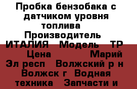 Пробка бензобака с датчиком уровня топлива. › Производитель ­ ИТАЛИЯ › Модель ­ ТР2109 › Цена ­ 1 100 - Марий Эл респ., Волжский р-н, Волжск г. Водная техника » Запчасти и аксессуары   